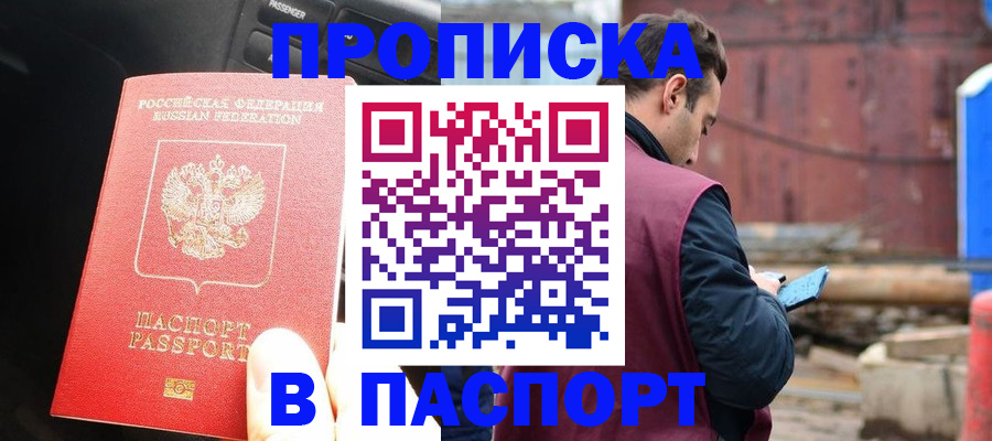 прописка паспорт в Ишиме